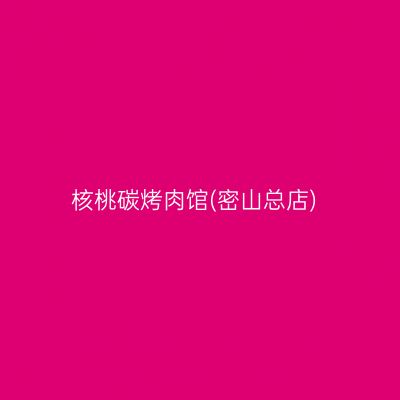 核桃碳烤肉馆(密山总店)