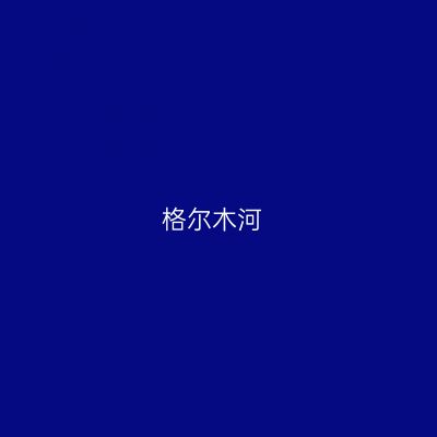 格尔木河
