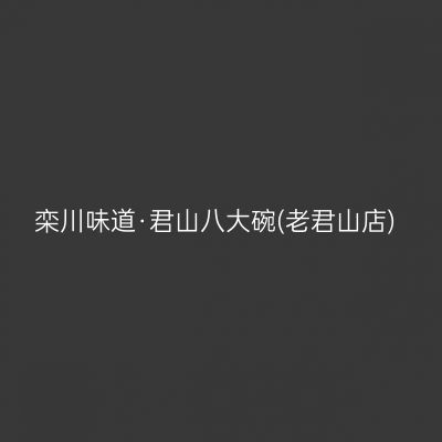 栾川味道·君山八大碗(老君山店)