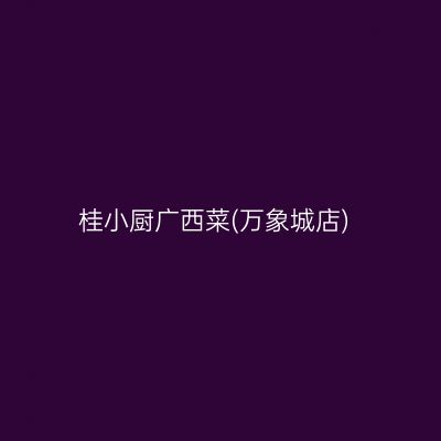 桂小厨广西菜(万象城店)