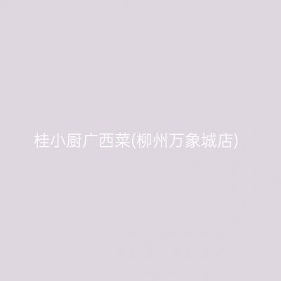 桂小厨广西菜(柳州万象城店)