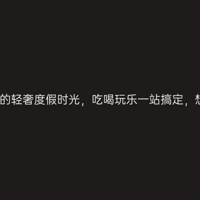 桂林山水间的轻奢度假时光，吃喝玩乐一站搞定，想多懒都行