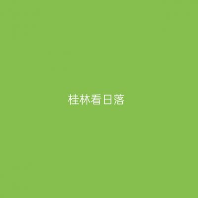桂林看日落