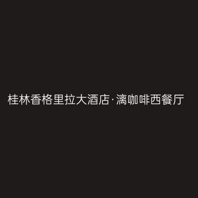 桂林香格里拉大酒店·漓咖啡西餐厅
