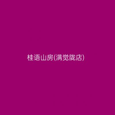 桂语山房(满觉陇店)