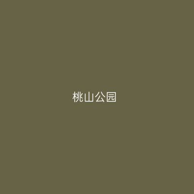 桃山公园