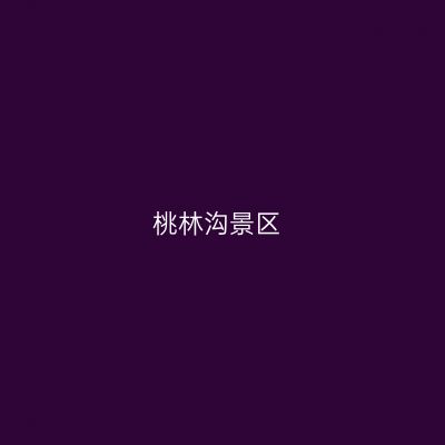 桃林沟景区