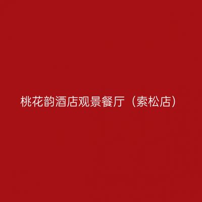 桃花韵酒店观景餐厅（索松店）