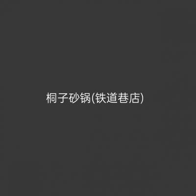 桐子砂锅(铁道巷店)