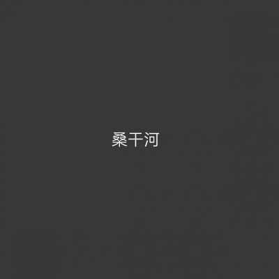 桑干河