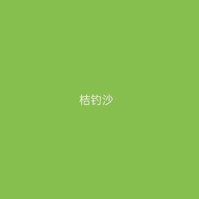 桔钓沙