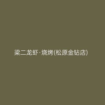 梁二龙虾·烧烤(松原金钻店)