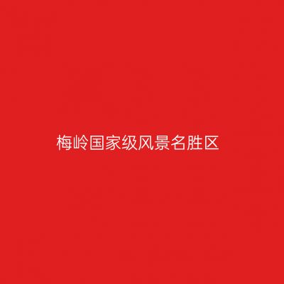 梅岭国家级风景名胜区