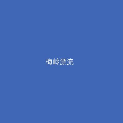 梅岭漂流
