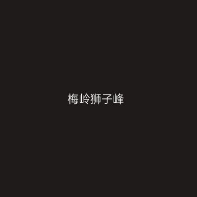 梅岭狮子峰