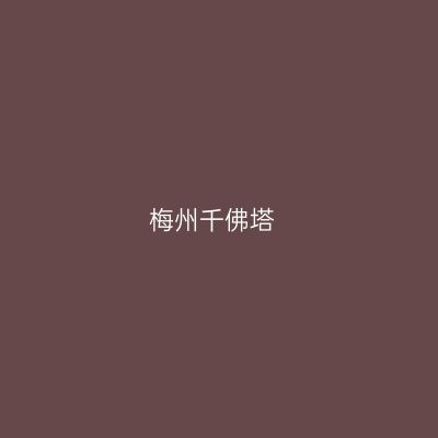 梅州千佛塔