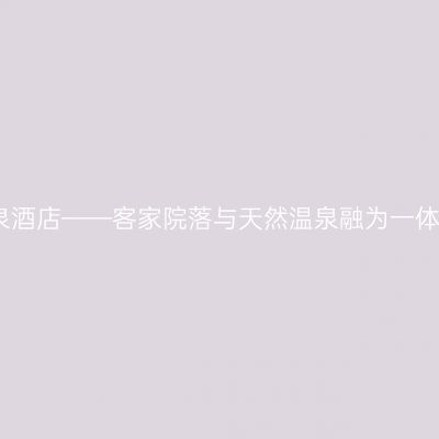 梅州玖崇湖凤悦凤颐温泉酒店——客家院落与天然温泉融为一体，人文雅士的诗意居所