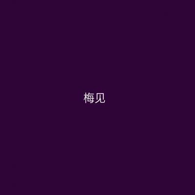 梅见