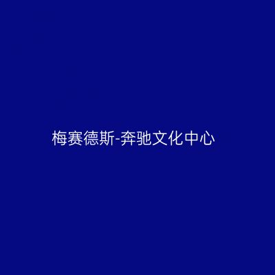 梅赛德斯-奔驰文化中心