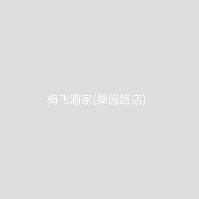 梅飞酒家(桑园路店)