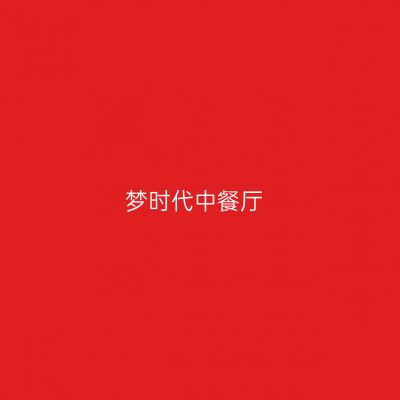 梦时代中餐厅