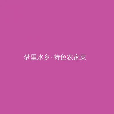 梦里水乡·特色农家菜