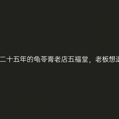 梧州二十五年的龟苓膏老店五福堂，老板想退休