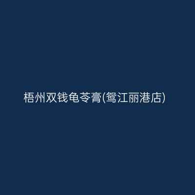 梧州双钱龟苓膏(鸳江丽港店)