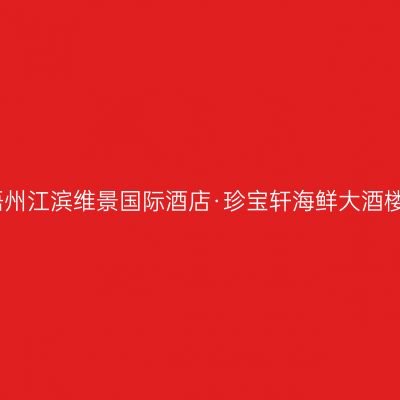 梧州江滨维景国际酒店·珍宝轩海鲜大酒楼