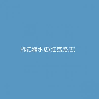 棉记糖水店(红荔路店)