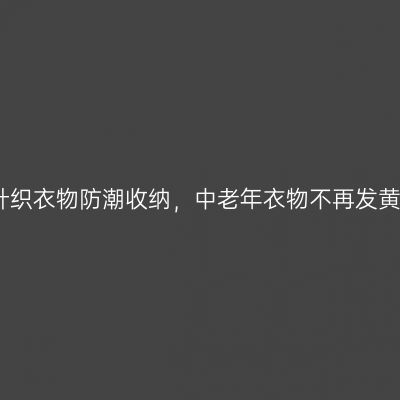 棉麻针织衣物防潮收纳，中老年衣物不再发黄发霉