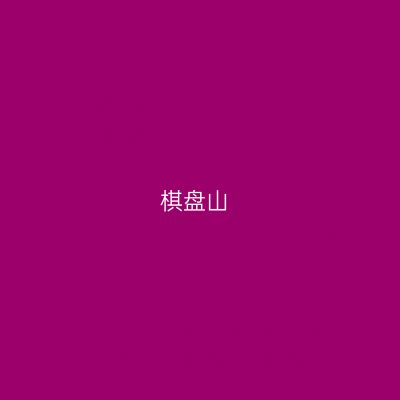 棋盘山