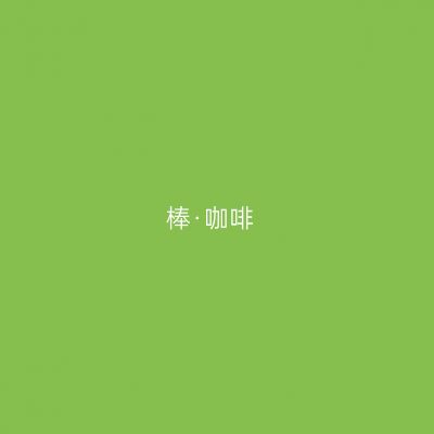 棒·咖啡