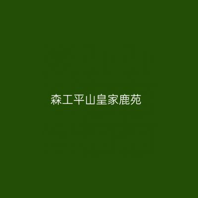 森工平山皇家鹿苑