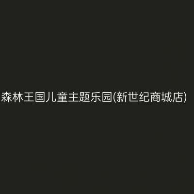 森林王国儿童主题乐园(新世纪商城店)