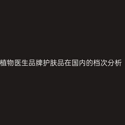 植物医生品牌护肤品在国内的档次分析