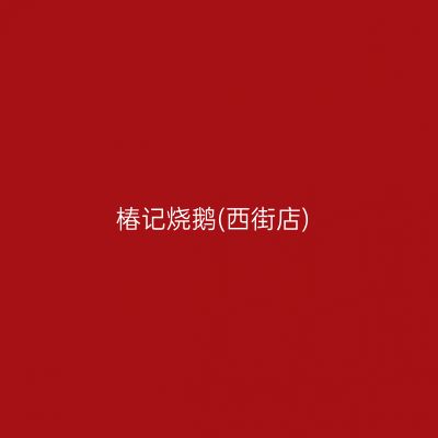 椿记烧鹅(西街店)