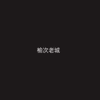 榆次老城