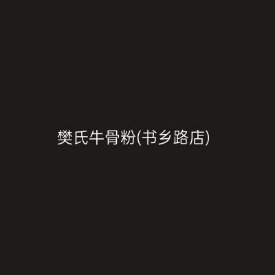 樊氏牛骨粉(书乡路店)