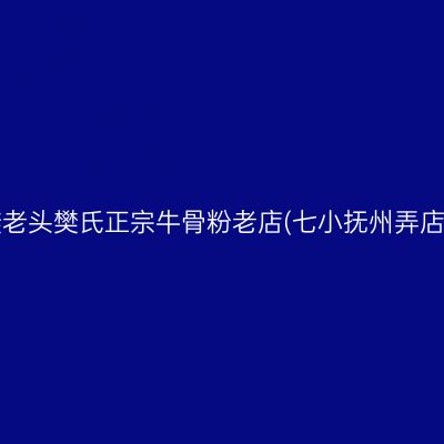 樊老头樊氏正宗牛骨粉老店(七小抚州弄店)