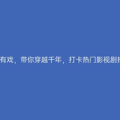 横店巨有戏，带你穿越千年，打卡热门影视剧拍摄地