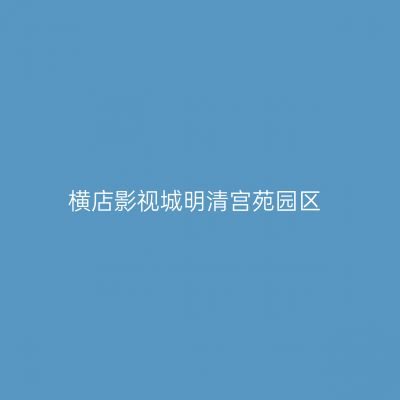 横店影视城明清宫苑园区