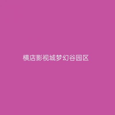 横店影视城梦幻谷园区