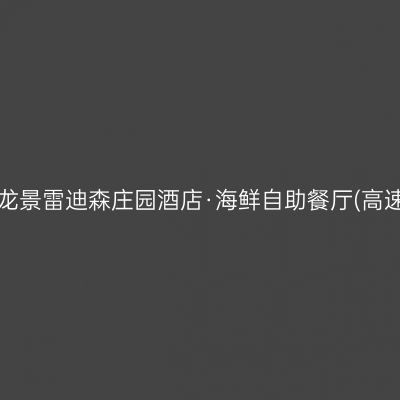 横店影视城龙景雷迪森庄园酒店·海鲜自助餐厅(高速公路口店)