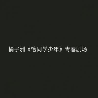 橘子洲《恰同学少年》青春剧场