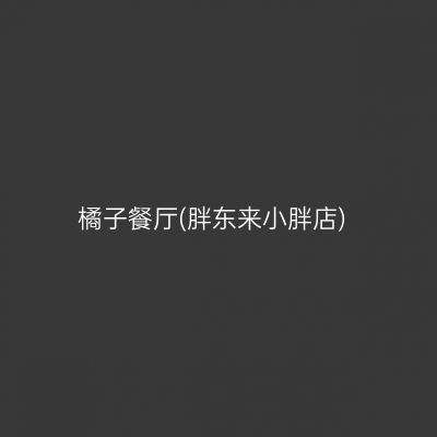 橘子餐厅(胖东来小胖店)