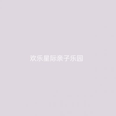 欢乐星际亲子乐园