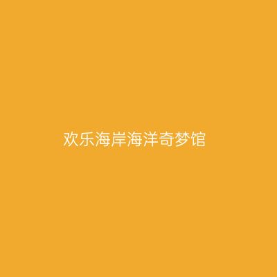 欢乐海岸海洋奇梦馆