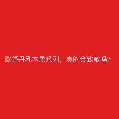 欧舒丹乳木果系列，真的会致敏吗？