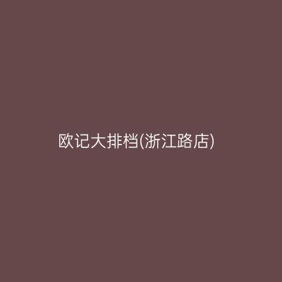 欧记大排档(浙江路店)